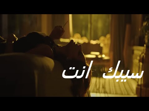 اغنيه انغام الجديده سيبك انت