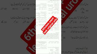#foryou#6th class paper leek original urdu#subscribemychannel