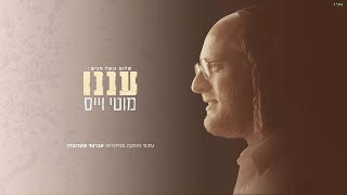 מוטי וייס - עננו