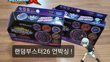 베이블레이드 버스트 DB 랜덤부스터26 B-186 언박싱 Beyblade Burst Sparking Super DB Episode