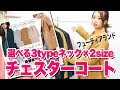 【トレンドコーディネート】選べる3typeネック×2sizeチェスターコート