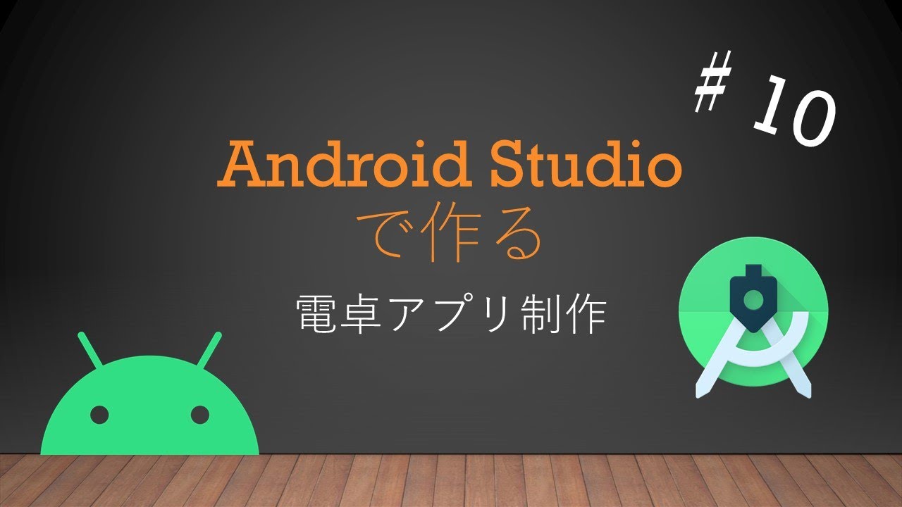 Android Studioで作る電卓アプリ制作♯１０