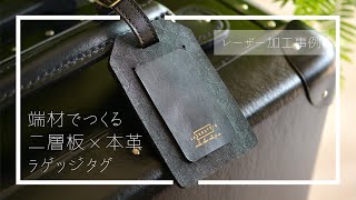 【LASER STYLE】端材でつくる二層板と本革のラゲッジタグ　ネームタグ