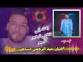 جديد الفنان عبد الرحمن اهداء الي ديدجي البشير گليميم Dj Bachir Guelmim 