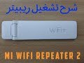 MI WiFi Repeater 2 شرح تشغيل