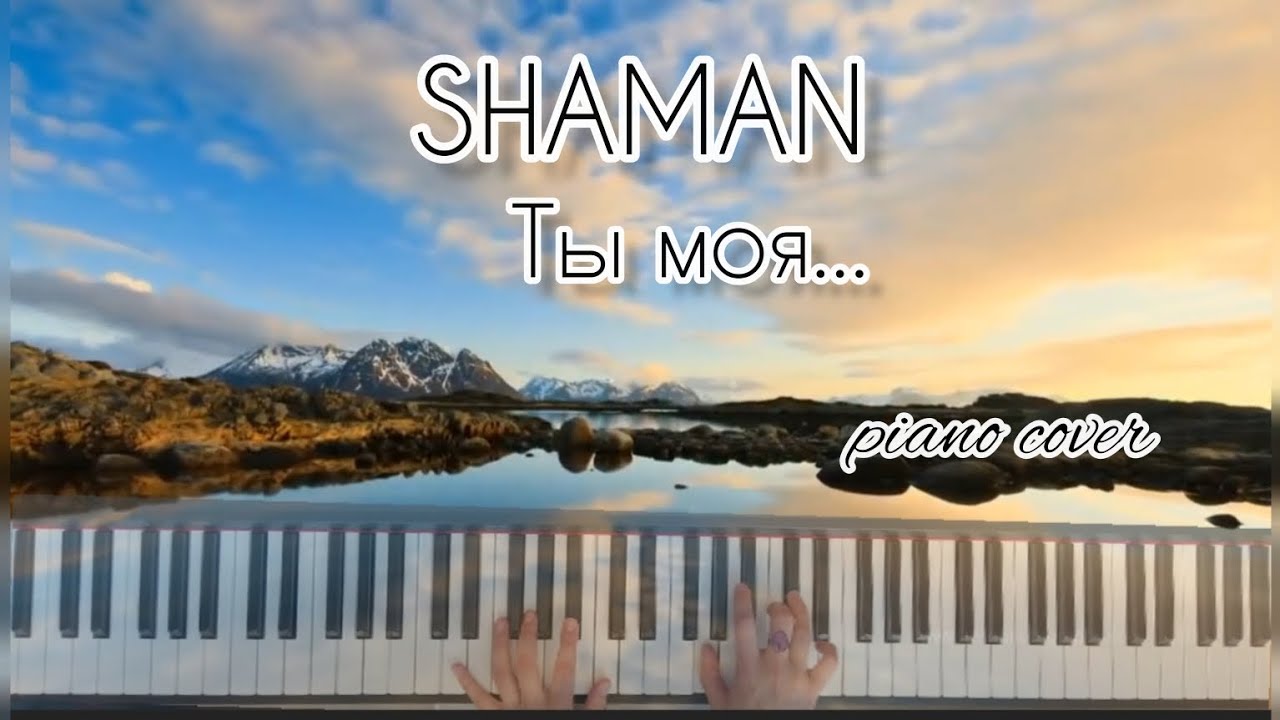 Шаман ты моя караоке. Ты моя Shaman песня. Ты моя Shaman.