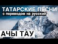 Татарские песни с переводом на Русский I Ачы тау - Горькая гора