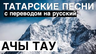 Татарские песни с переводом на Русский I Ачы тау - Горькая гора