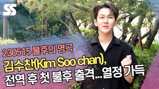 김수찬(Kim Soo chan), 전역 후 첫 불후 출격...열정 가득 (불후의 명곡 출근길)