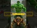 हल्क vs खतरनाक दानव #cartoon #juniorstory#animation#aishorts