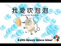 Bubbles by A Little Dynasty Chinese School 小時代中文學校