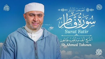 سورة فاطر / القارئ أحمد عبدالحميد طاحون / المصحف المرتل من الصلاة 1447 ه/ Surat Fatir / AhmedTahoun 