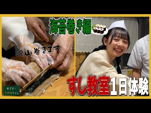 【STU LABO】立仙百佳 めざせ！さかなちゃん 〜すし教室1日体験 細巻き編〜 (毎週月曜20:00更新)