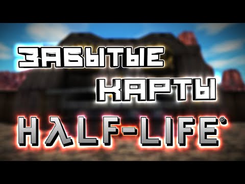 Видео: HALF-LIFE - МЕРТВЫЕ КАРТЫ