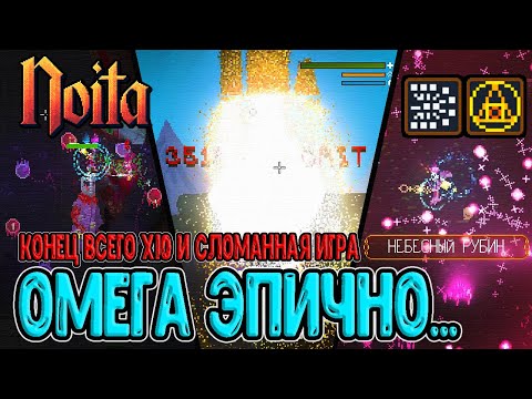 Деление на 10 + Конец всего... / Новый босс-волшебник и Мощнейший посох / Noita (Ноита) Epilogue