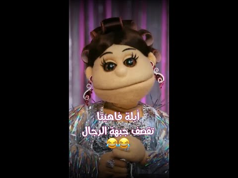 أبلة فاهيتا تقصف جبهة الرجال