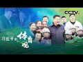 习近平的体育观 | CCTV