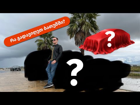 3 უიშვიათესი ავტომობილის გადაღების და ბათუმში მოგზაურობის შესახებ