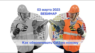 Как перейти на новые нормы выдачи работникам СИЗ. Вызовы и возможности.