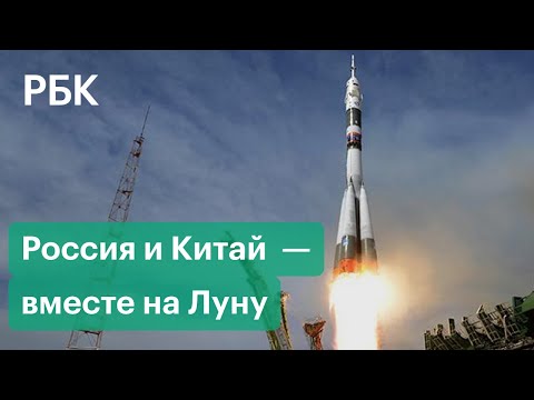 Совместная станция на Луне. Россия и Китай, без США. Что это значит?