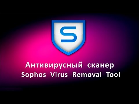 Антивирусный сканер Sophos Virus Removal Tool