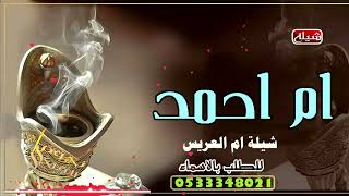 شيله باسم ام احمد || شيلة  باسم ام العريس || لطلب 0533348021