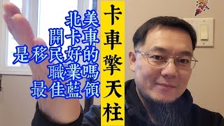 加拿大藍領|卡車司機是不是好的職業？卡車司機三大優點，卡車司機三大挑戰，加拿大卡車司機收入高不高？油田工人比好不好？為什麼擎天柱是大卡車？為什麼印度移民卡友多？開卡車遊北美？@Bokban