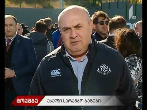 სამი სარაგბო ბაზა საჩუქრად ქართველ მორაგბეებს