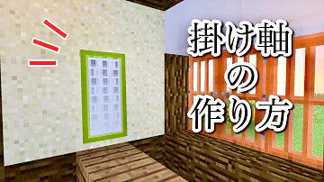 マイクラ 掛け軸