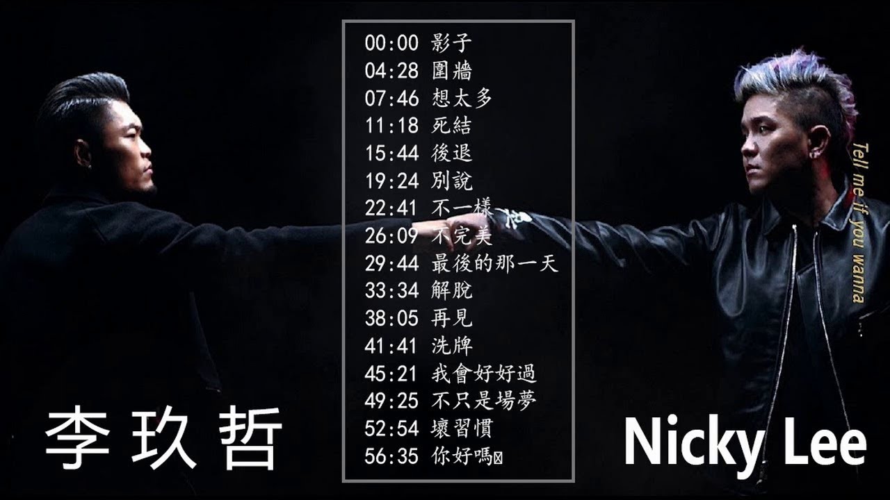 李玖哲Nicky Lee 2018 - 李玖哲精選最佳歌曲，李玖哲療癒情歌精選集，精選抒情歌曲