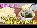 【キムタクめし】梅わさび味のそうめんつけダレ