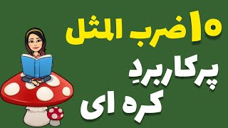 آموزش زبان کره ای / ده ضرب المثل مهم و پرکاربرد کره ای / زبان کره ای با گلی