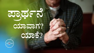 ??? ?? ???? & ??? ?? ???? | ಪ್ರಾರ್ಥನೆ ಯಾವಾಗ ಮತ್ತು ಯಾಕೆ? | ????? ??????? ????????? ???????????? ?????