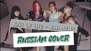 KISS OF LIFE — “Bad News” на русском [RUSSIAN COVER]