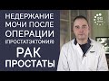 Недержание мочи после удаления предстательной железы. Рак простаты. Простатэктомия (последствия)