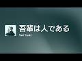 [Lyrics] 吾輩は人である - Off Main Vocal / Tani Yuuki