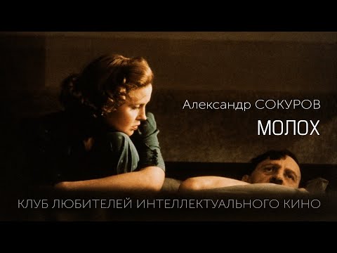 #КИНОЛИКБЕЗ : Молох