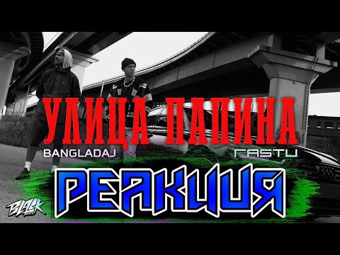 Реакция Pahneika на - [ Жека Расту х Bangladaj - Улица Папина ]