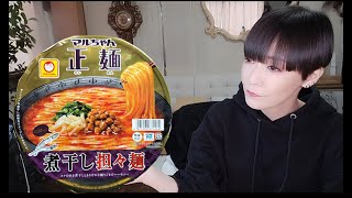 【マルちゃん正麺 煮干し坦々麺】個性あふれるめったに味わえない一杯でした！