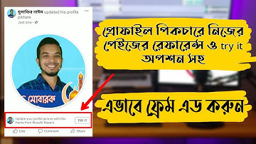প্রোফাইল পিকচারে নিজের পেইজের রেফারেন্স ও try it অপশন সহ ফ্রেম এড করুন
