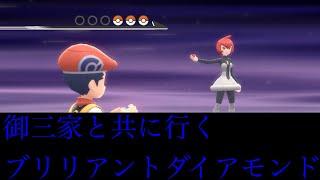 御三家と共に行くブリリアントダイアモンド#12【ポケモンブリリアントダイアモンド】