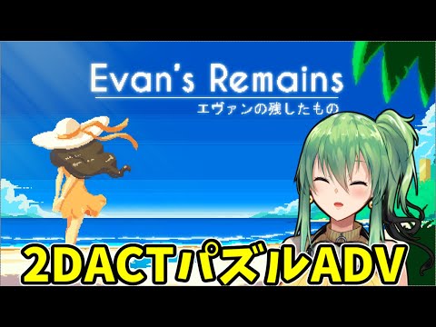 【Evan's Remains】part3（完） ストーリーがすごくいいACTパズルらしい！
