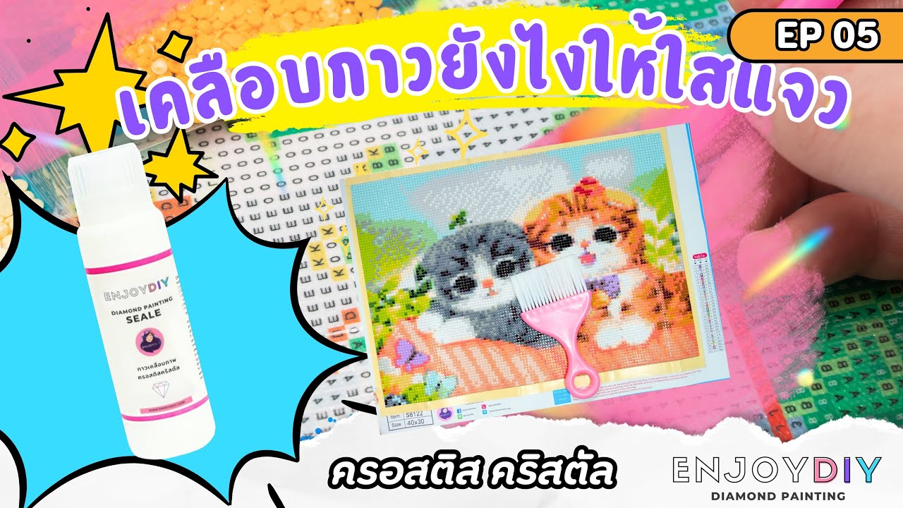 วิธีเคลือบกาว ครอสติสคริสตัล EnjoyDIY EP.05