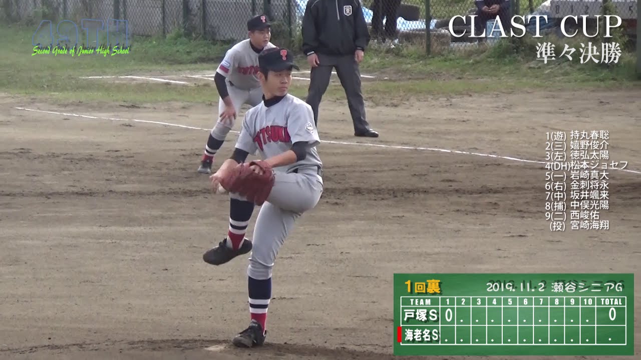 19 11 2戸塚シニアvs海老名シニア クラストカップ ベスト8 Youtube