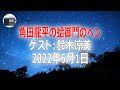 【鈴木涼美】角田龍平の蛤御門のヘン「二代目ハマグリガール登場！」2022年6月1日【作業用・睡眠用・BGM】