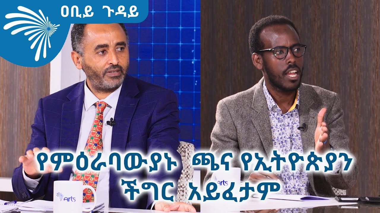 የምዕራባውያኑ  ጫና የኢትዮጵያን  ችግር  አይፈታም - ዐቢይ ጉዳይ Abiy Guday ክፍል-2@ArtsTvWorld