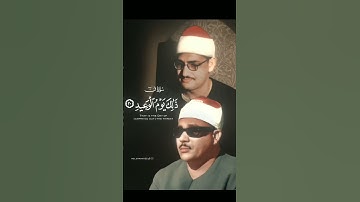 خشوع محمد صديق المنشاوي وجمال عبدالباسط عبدالصمد من سورة ق