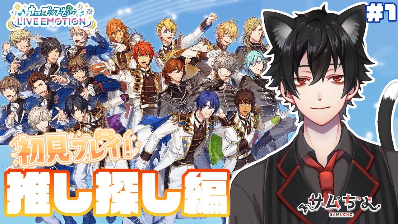 【うたプリ ライエモ】18人のアイドルを育てていく!?ミリしら🔰の推し探し編!　　※ネタバレ注意