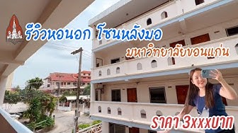 รีวิวหอ - YouTube