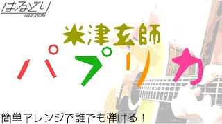 【誰でも弾ける！解説付】パプリカ / 米津玄師　paprika / Kenshi Yonezu みんなのうた【弾き語り・Acoustic Cover】